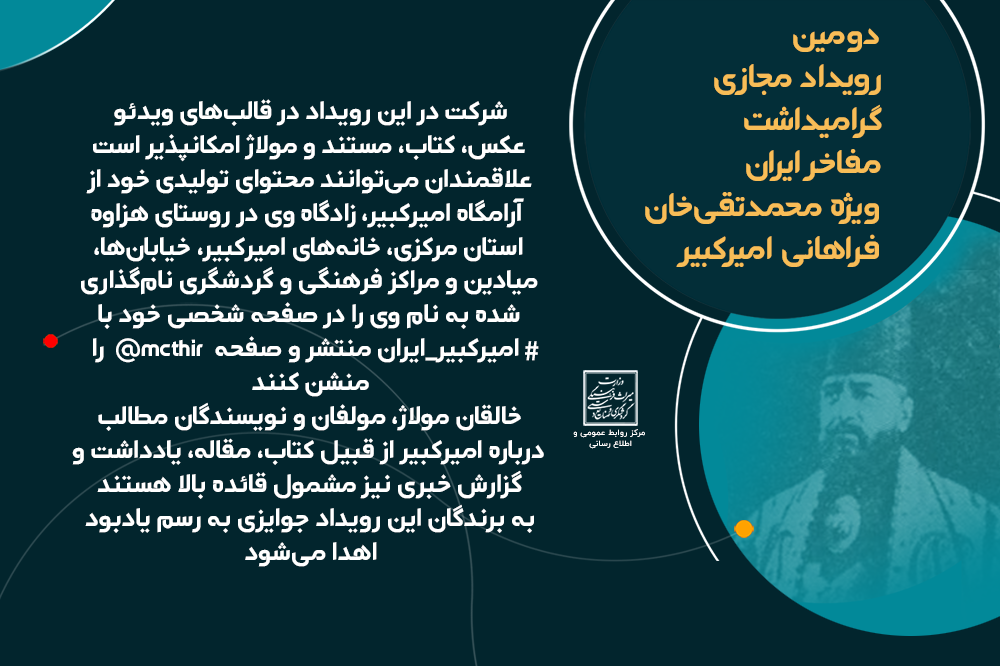 دومین رویداد مجازی گرامیداشت مفاخر ایران برگزار می‌شود